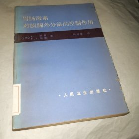 胃肠激素对胰岛外分泌的控制作用
