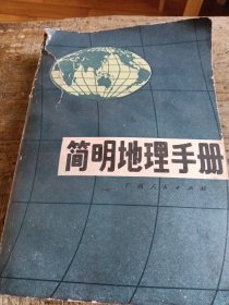 简明地理手册