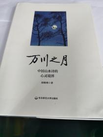 万川之月：中国山水诗的心灵境界（全新正版未拆封硬皮精装本 原价45）