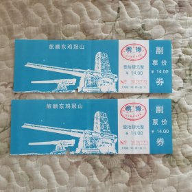 （1998年）旅顺东鸡冠山·参观券（票价14元） 二连号（编号NO.0028222、NO.0028223）