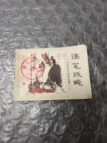 误笔成蝇连环画