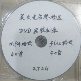 [吴文光古琴精选]DVD黑胶刻录光盘 <MP4格式+fIac格式各40首>。 <先询问再下单，光盘能复制，您懂>