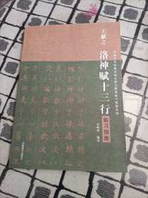 中国历代经典碑帖毛笔硬笔临习指南系列 王献之《洛神赋十三行》临习指南