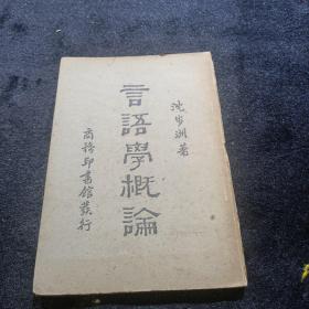 《言语学概论》无版权页