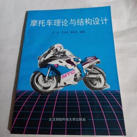 摩托车理论与结构设计PDC386---16开9品，91年1版1印