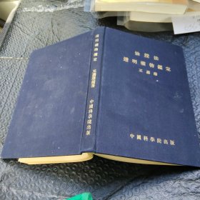 油浸法 透明矿物鉴定 精装