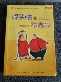 没头脑和不高兴：中国幽默儿童文学创作·任溶溶系列