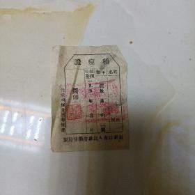 种豆证:50年代