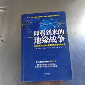 即将到来的地缘战争：无法回避的大国冲突及对地理宿命的抗争（有防伪标识丶无笔记丶实物拍摄）