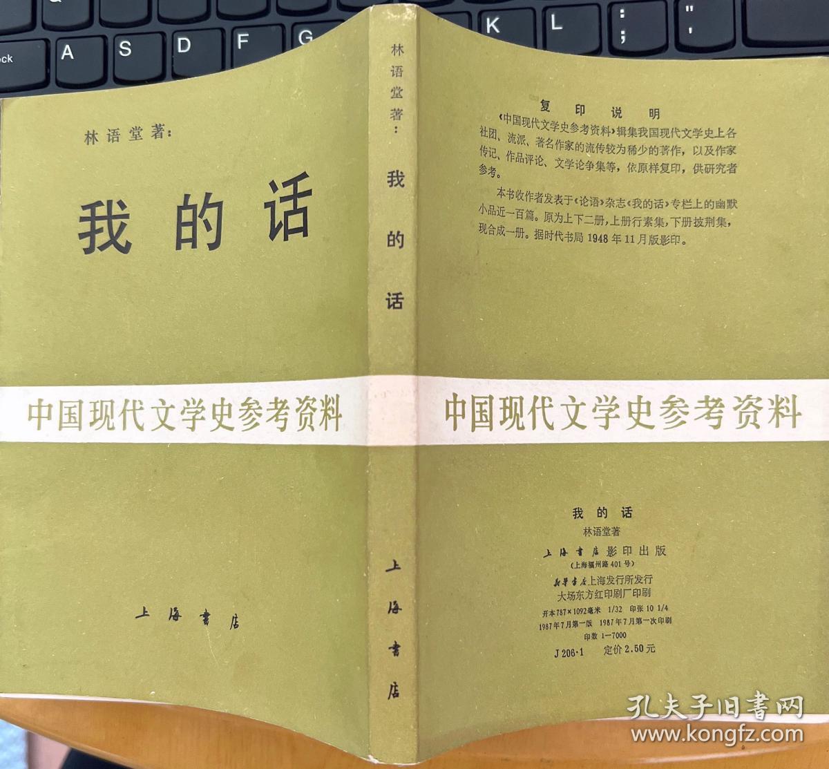 【我的话 】（林语堂先生著 上海书店1987年一版一印，内附购书发票 ）