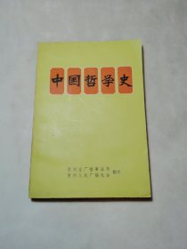 中国哲学史