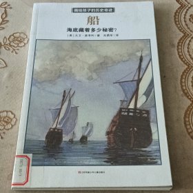 船/画给孩子的历史奇迹