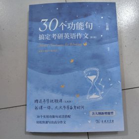 30个功能句搞定考研英语作文