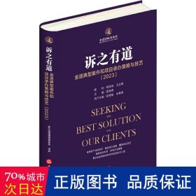 诉之有道:金道典型案件和项目承办策略与技艺:2023:2023 法学理论 崔海燕主编