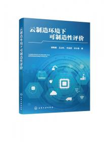 云制造环境下可制造评 普通图书/教材教辅/教材/教材/工程技术 胡艳娟,王占礼,王金武,许小侠 著 化学工业出版社 9787392541