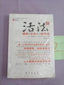 活法（贰）：超级“企业人”的活法