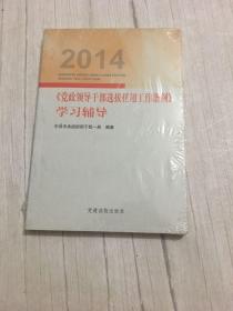 2014《党政领导干部选拔任用工作条例》学习辅导