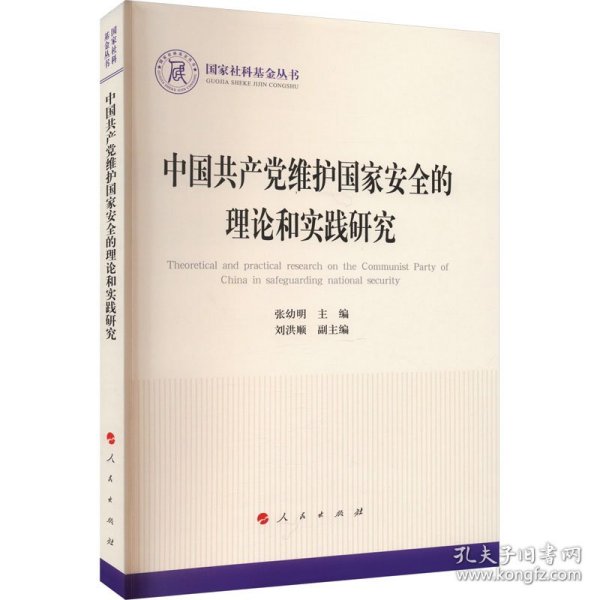 中国共产党维护国家安全的理论和实践研究（国家社科基金丛书—政治）