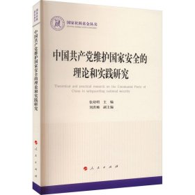 中国共产党维护国家安全的理论和实践研究（国家社科基金丛书—政治）