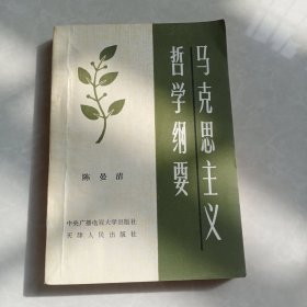 马克思主义哲学纲要