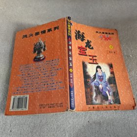 海龙宝玉