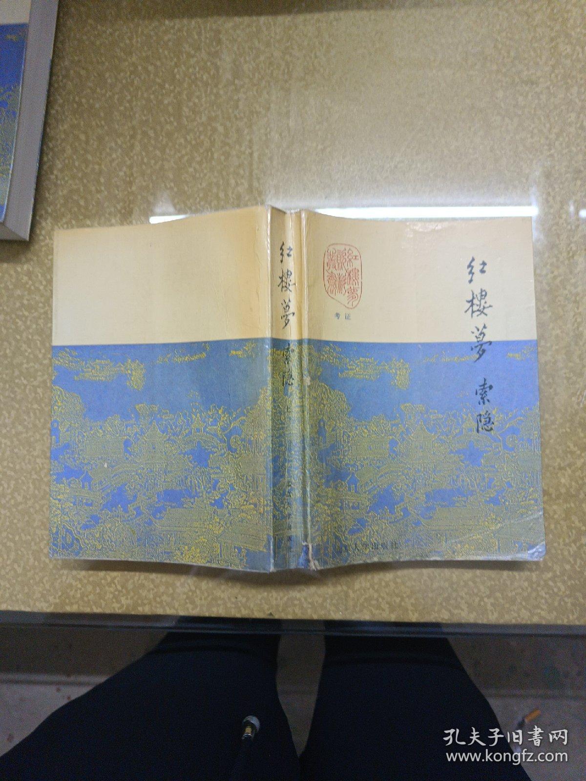 红楼梦索隐上中