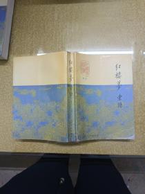 红楼梦索隐上中