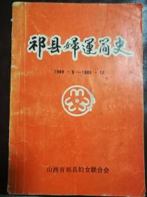 祁县妇运简史1949.9-1989.12