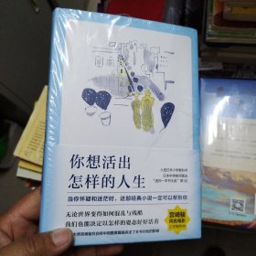 你想活出怎样的人生
