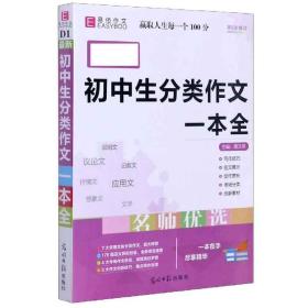 16开最新初中生分类作文一本全（GS16）