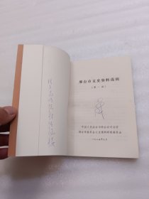 邢台市文史资料选辑：第一辑