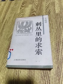 刺丛里的求索