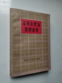 诺贝尔奖金获得者传