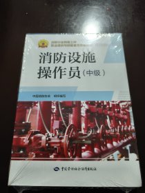 消防设施操作员（中级） 全新未拆封