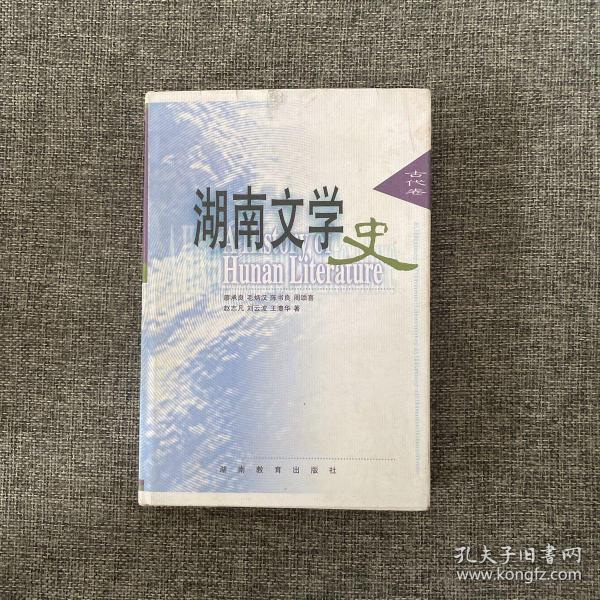 湖南文学史.古代卷