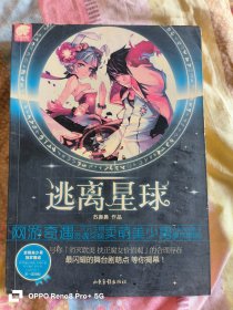 逃离星球
