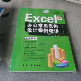 Excel办公常用表格设计案例精讲