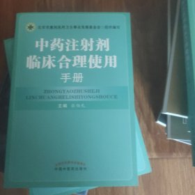 中药注射剂临床合理使用手册