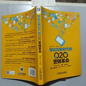 移动互联时代的O2O营销革命