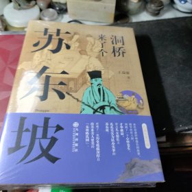 洞桥来了个苏东坡  作者:  王益庸 出版社:  九州出版社 出版时间:  2023-11 装帧:  精装书全新未拆封见图！