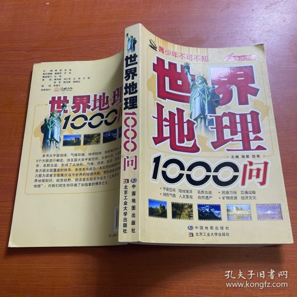 青少年不可不知：世界地理1000问（双色地图版）