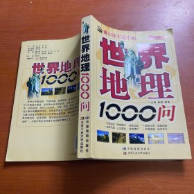 青少年不可不知：世界地理1000问（双色地图版）