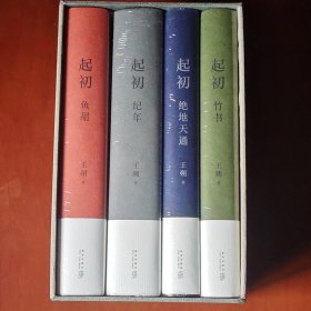 王朔：起初 精装全四卷套装 （带收藏证书和四枚书签） 纪年 竹书 绝地天通 鱼甜 小说