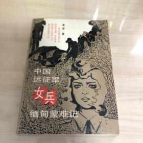 中国远征女兵缅甸蒙难记