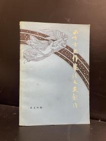 西方古典作家谈文艺创作