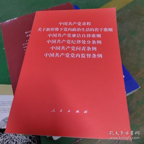 中国共产党章程、中国共产党廉洁自律准则、关于新形势下党内政治生活的若干准则 条例六合一