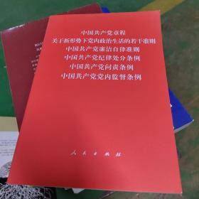 中国共产党章程、中国共产党廉洁自律准则、关于新形势下党内政治生活的若干准则 条例六合一