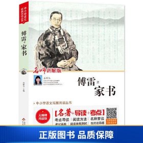 家书 无障碍阅读+导读+考点 名师讲解版