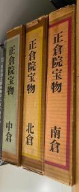 昭和六十三年（1988年）
出版发行《正仓院宝物》之《中仓》、《南仓》、《北仓》一套三册，正仓院事务所编集。