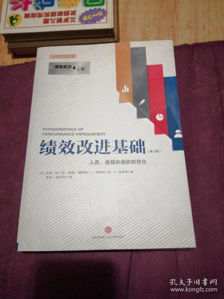 绩效改进基础（第三版）：人员、流程和组织的优化